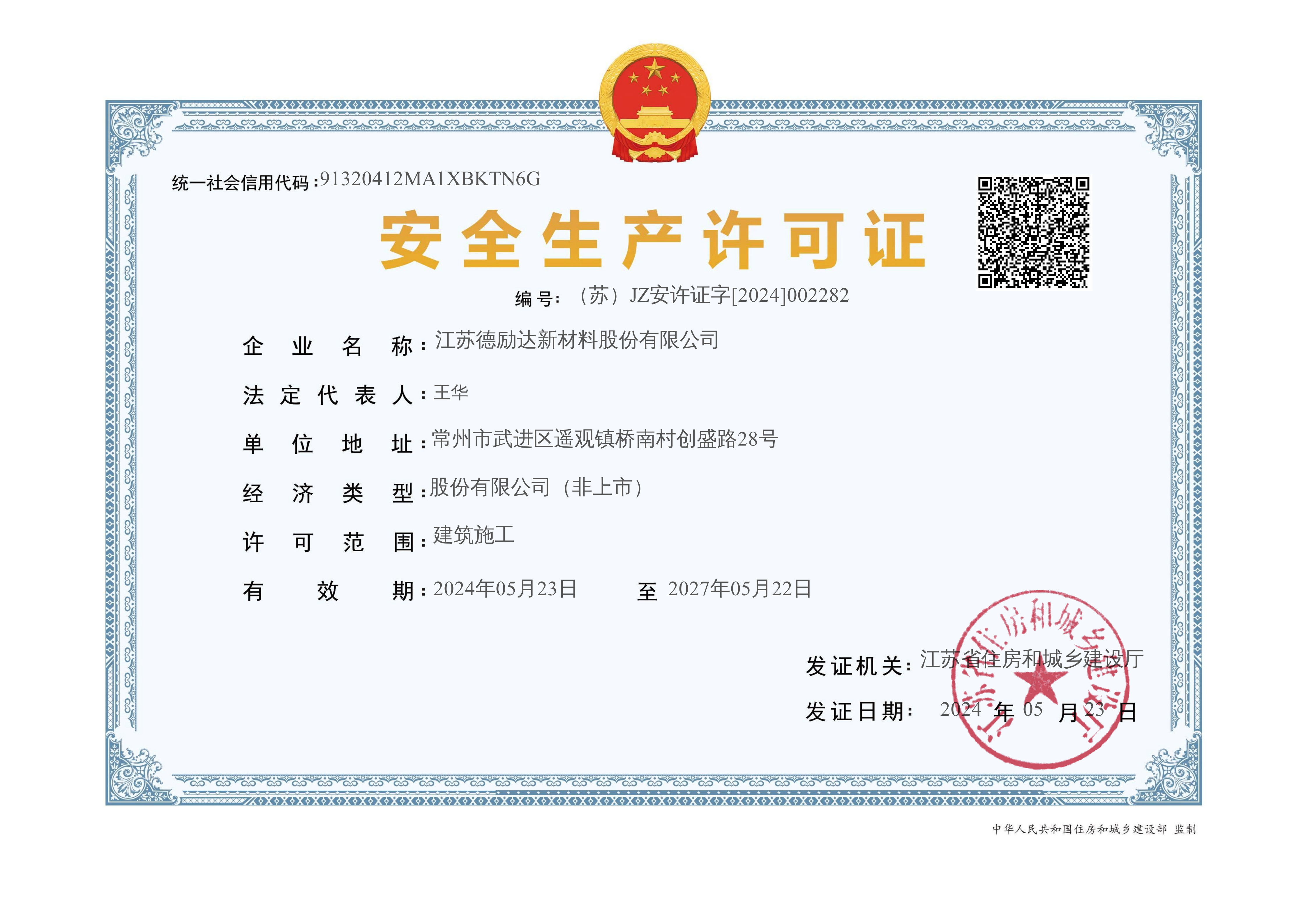 【德励达】安全生产许可证_1.jpg
