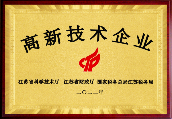 高新技术企业